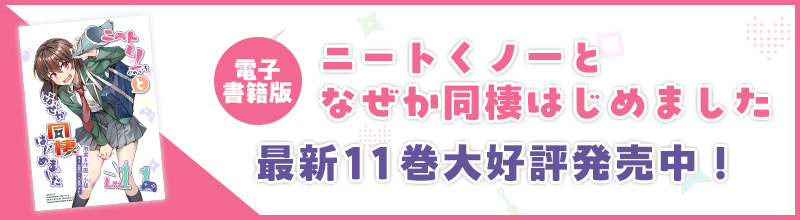 電子書籍版「ニートくノ一となぜか同棲はじめました」最新11巻大好評発売中！