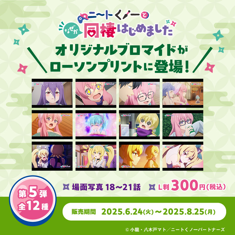 『ニートくノ一となぜか同棲はじめました』場面写ブロマイド第5弾 ローソンプリント Ver.