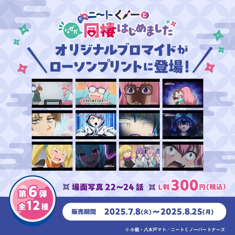 『ニートくノ一となぜか同棲はじめました』場面写ブロマイド第6弾 ローソンプリント Ver.