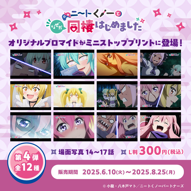 『ニートくノ一となぜか同棲はじめました』場面写ブロマイド第4弾 ミニストッププリント Ver.