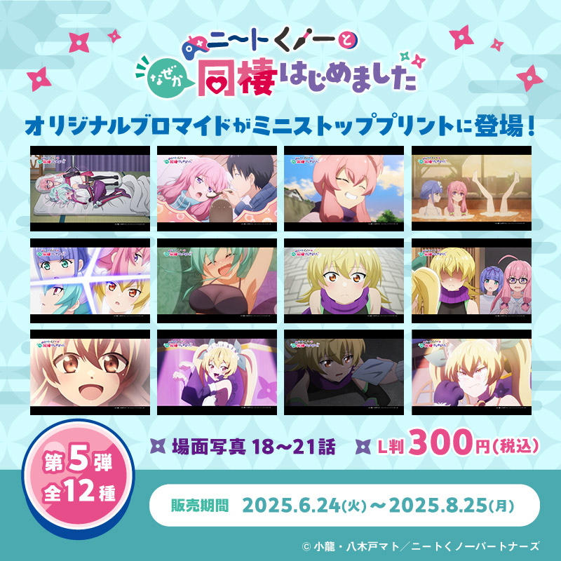 『ニートくノ一となぜか同棲はじめました』場面写ブロマイド第5弾 ミニストッププリント Ver.