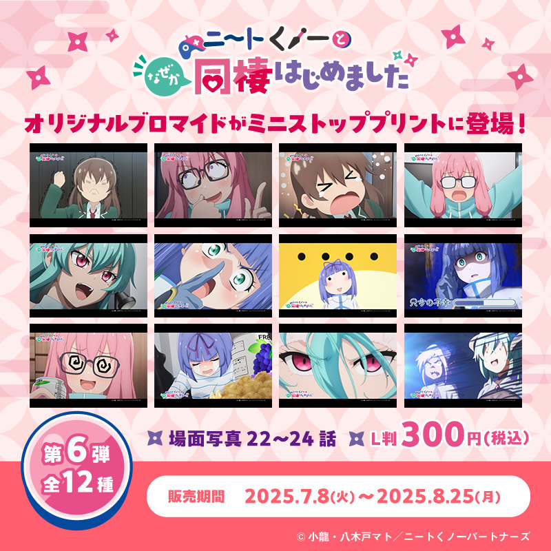 『ニートくノ一となぜか同棲はじめました』場面写ブロマイド第6弾 ミニストッププリント Ver.