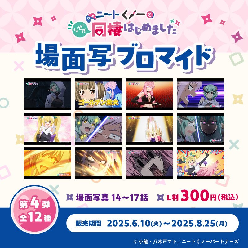 『ニートくノ一となぜか同棲はじめました』場面写ブロマイド第4弾 ファミマプリント Ver.