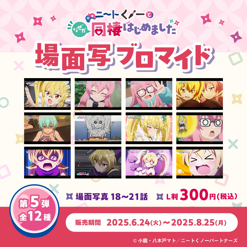 『ニートくノ一となぜか同棲はじめました』場面写ブロマイド第5弾 ファミマプリント Ver.