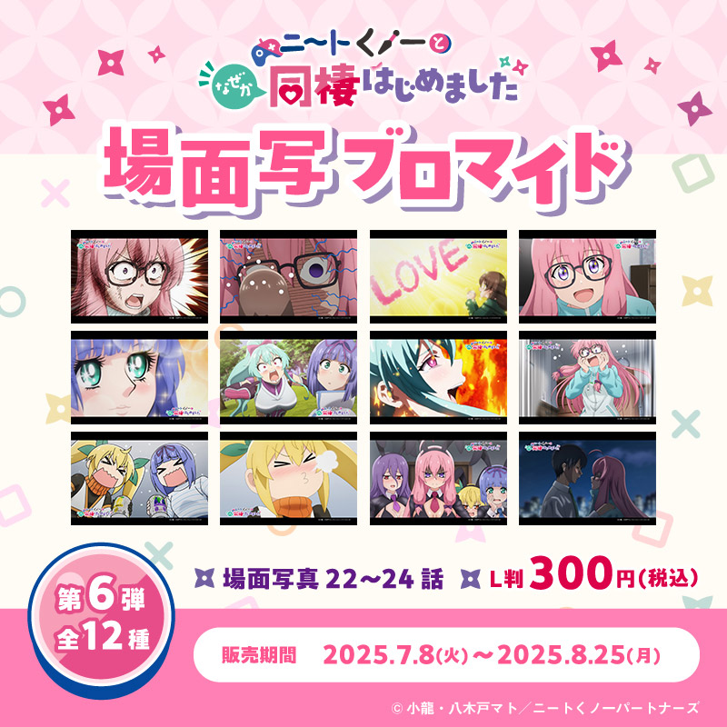 『ニートくノ一となぜか同棲はじめました』場面写ブロマイド第6弾 ファミマプリント Ver.